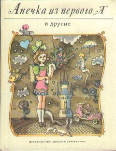 Обложка книги - Анечка из первого «А» и другие - Вацлав Чтвртек