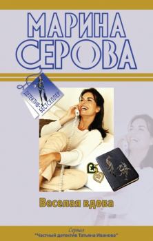 Книга - Веселая вдова. Марина Серова - читать в Litvek