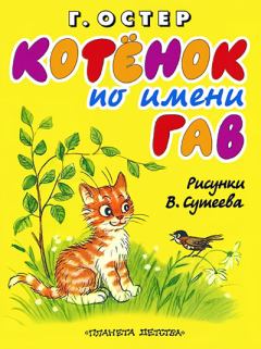 Книга - Котёнок по имени Гав. Григорий Бенционович Остер - прочитать в Litvek