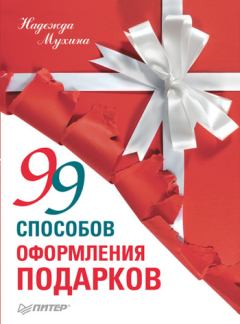 Книга - 99 способов оформления подарков. Надежда Мухина - читать в Litvek