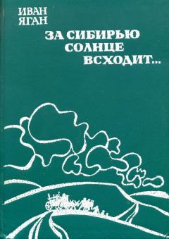 Книга - За Сибирью солнце всходит.... Иван Павлович Яган - читать в Litvek