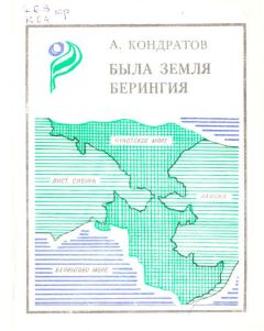 Обложка книги - Была земля Берингия - Александр Михайлович Кондратов