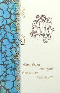 Книга - Жила-была старушка в зеленых башмаках… . Юлия Николаевна Вознесенская - прочитать в Litvek