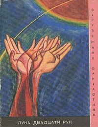 Обложка книги - Луна двадцати рук - Дино Буццати