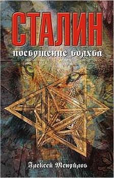Обложка книги - Сталин: посвящение волхва - Алексей Александрович Меняйлов