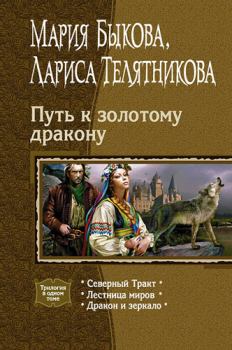 Обложка книги - Путь к золотому дракону - Мария Алексеевна Быкова