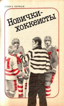 Книга - Новички-хоккеисты. Скотт Янг - читать в Litvek