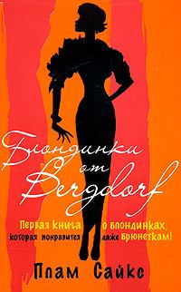 Книга - Блондинки от «Бергдорф». Плам Сайкс - читать в Litvek