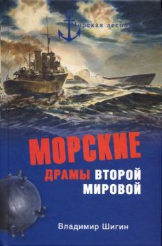 Книга - Морские драмы Второй мировой. Владимир Виленович Шигин - читать в Litvek