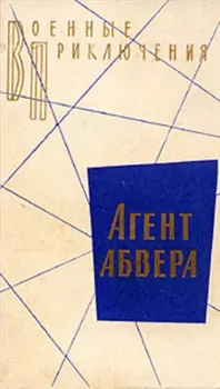 Обложка книги - Агент абвера - Владимир Алексеевич Кошута