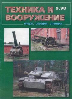 Книга - Техника и вооружение 1998 09.  Журнал «Техника и вооружение» - прочитать в Litvek