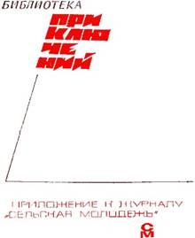 Книга - «Подвиг» 1968 № 02.  Подвиг. Приложение к журналу «Сельская молодежь» - читать в Litvek