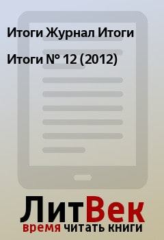 Книга - Итоги   №  12 (2012). Итоги Журнал Итоги - читать в Litvek