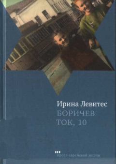 Книга - Боричев Ток, 10. Ирина Левитес - прочитать в Litvek