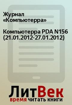Книга - Компьютерра PDA N156 (21.01.2012-27.01.2012).  Журнал «Компьютерра» - прочитать в Litvek