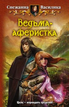 Обложка книги - Ведьма-аферистка - Снежанна Василика