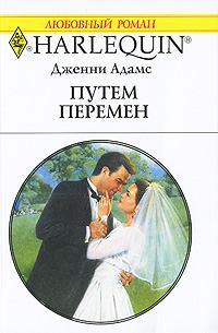 Обложка книги - Путем перемен - Дженни Адамс