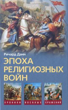 Книга - Эпоха религиозных войн. 1559—1689. Ричард Данн - читать в Litvek