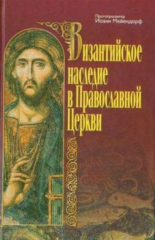 Обложка книги - Византийское наследие в Православной Церкви - протопресвитер Иоанн Мейендорф