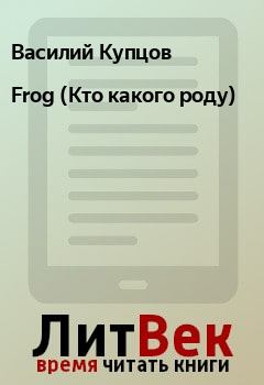 Книга - Frog (Кто какого роду). Василий Купцов - прочитать в Litvek