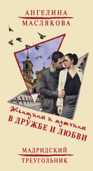 Обложка книги - Женщины и мужчины в дружбе и любви. Мадридский треугольник - Ангелина Викторовна Маслякова