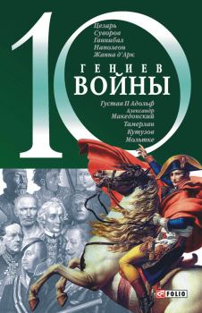 Обложка книги - 10 гениев войны - Владислав Леонидович Карнацевич