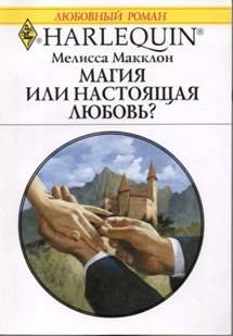Книга - Магия или настоящая любовь?. Мелисса Макклон - прочитать в Litvek