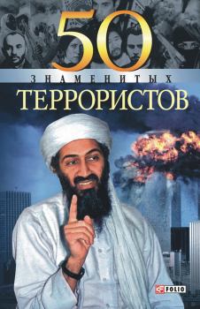 Книга - 50 знаменитых террористов. Илья Яковлевич Вагман - читать в Litvek