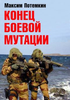 Обложка книги - Конец боевой мутации - Максим Максимович Потёмкин