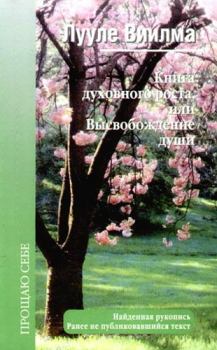 Обложка книги - Книга духовного роста, или Высвобождение души - Лууле Виилма