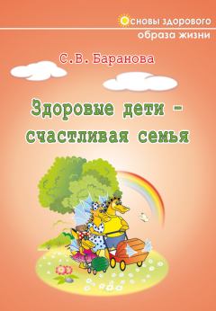 Книга - Здоровые дети – счастливая семья. Светлана Васильевна Баранова - читать в Litvek