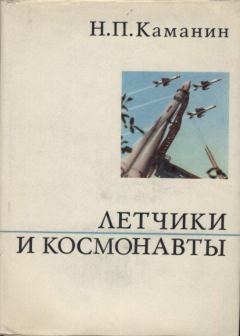 Книга - Летчики и космонавты. Николай Петрович Каманин - читать в Litvek
