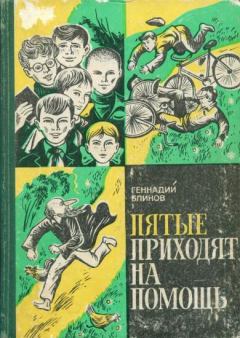 Книга - Пятые приходят на помощь. Геннадий Яковлевич Блинов - прочитать в Litvek