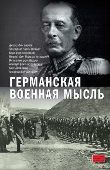 Книга - Германская военная мысль. Константин Александрович Залесский - читать в Litvek