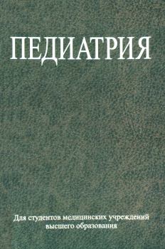 Обложка книги - Педиатрия - Сергей Александрович Ляликов