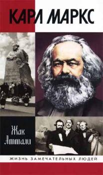 Обложка книги - Карл Маркс: Мировой дух - Жак Аттали