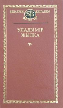 Обложка книги - Вершы - Уладзімір Жылка