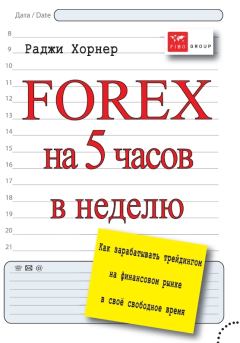 Книга - FOREX на 5 часов в неделю. Как зарабатывать трейдингом на финансовом рынке в свое свободное время. Раджи Хорнер - читать в Litvek