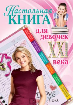 Книга - Настольная книга для девочек XXI века. Александра Беседина - читать в Litvek