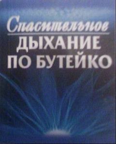 Книга - Спасительное дыхание по Бутейко. Ф Г Колобов - читать в Litvek
