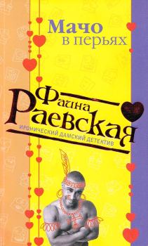 Обложка книги - Мачо в перьях - Фаина Раевская