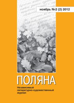 Книга - Поляна № 2(2), ноябрь 2012.  Коллектив авторов - читать в Litvek