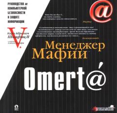 Книга - Omert@. Руководство по компьютерной безопасности и защите информации для Больших Боссов. Карл Шкафиц - читать в ЛитВек