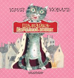 Обложка книги - Шамайка – королева кошек - Юрий Иосифович Коваль