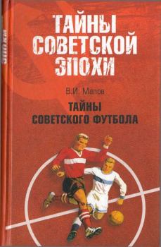 Обложка книги - Тайны советского футбола - Владимир Игоревич Малов