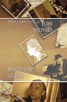 Книга - Многоточие сборки. Юлия Игоревна Андреева - читать в Litvek