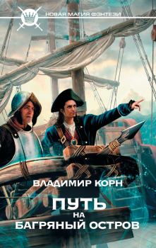 Обложка книги - Путь на Багряный остров - Владимир Алексеевич Корн