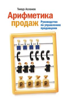 Книга - Арифметика продаж. Руководство по управлению продавцами. Тимур Асланов - читать в Litvek