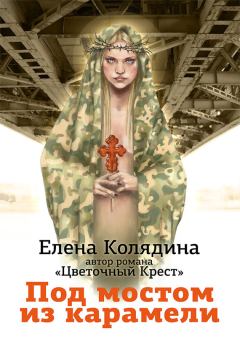 Книга - Под мостом из карамели. Елена Владимировна Колядина - прочитать в Litvek