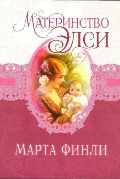Книга - Материнство Элси. Марта Финли - прочитать в Litvek
